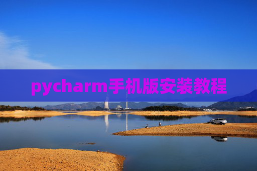 pycharm手机版安装教程