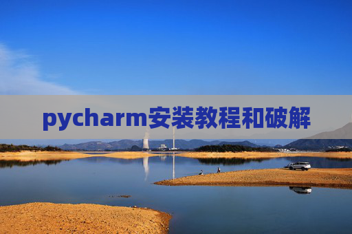 pycharm安装教程和破解
