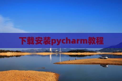 下载安装pycharm教程