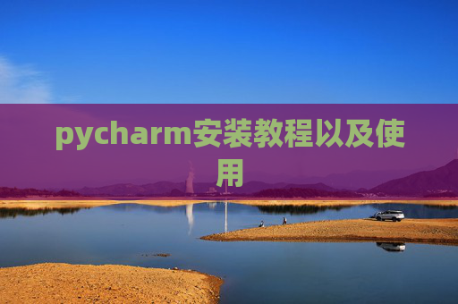 pycharm安装教程以及使用